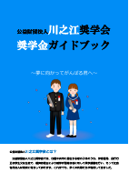 川之江奨学会.pdfの1ページ目のサムネイル