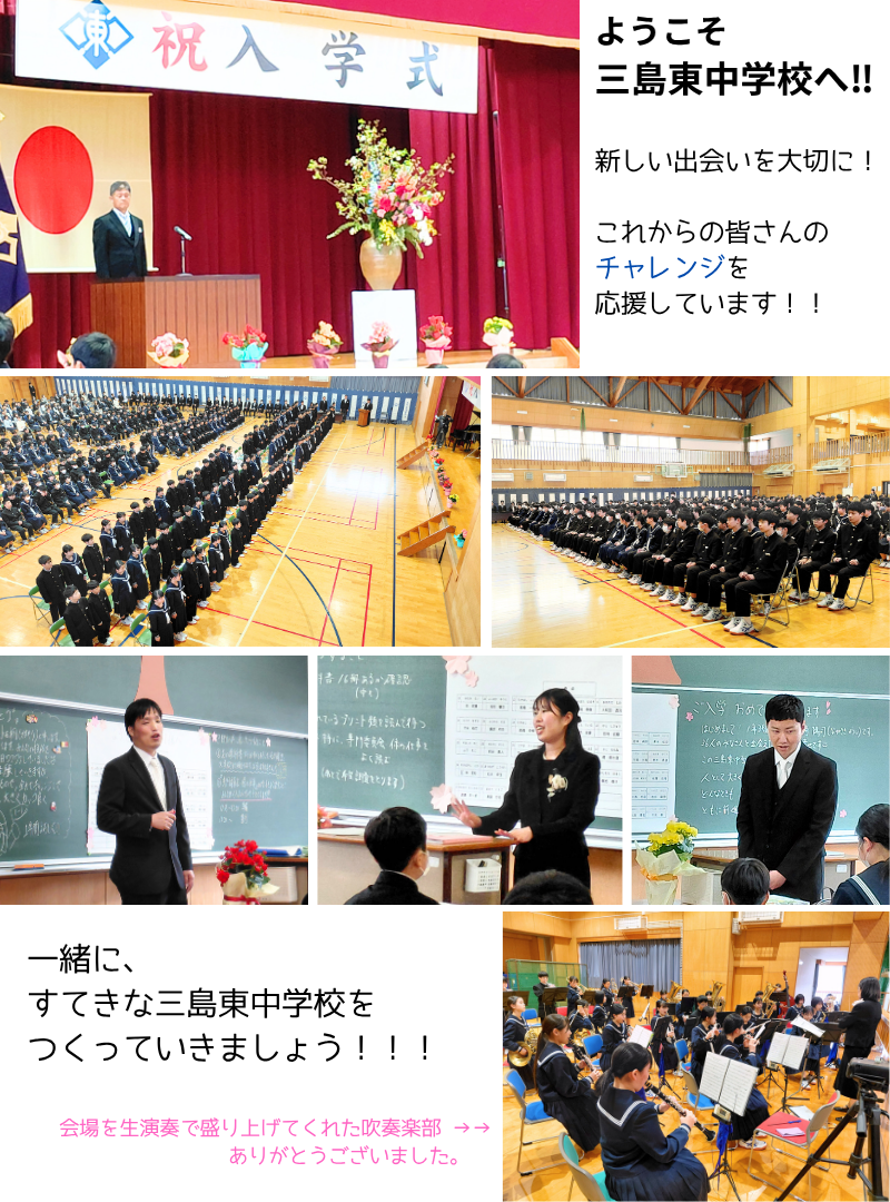 ようこそ 三島東中学校へ！
