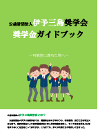 伊予三島奨学会.pdfの1ページ目のサムネイル