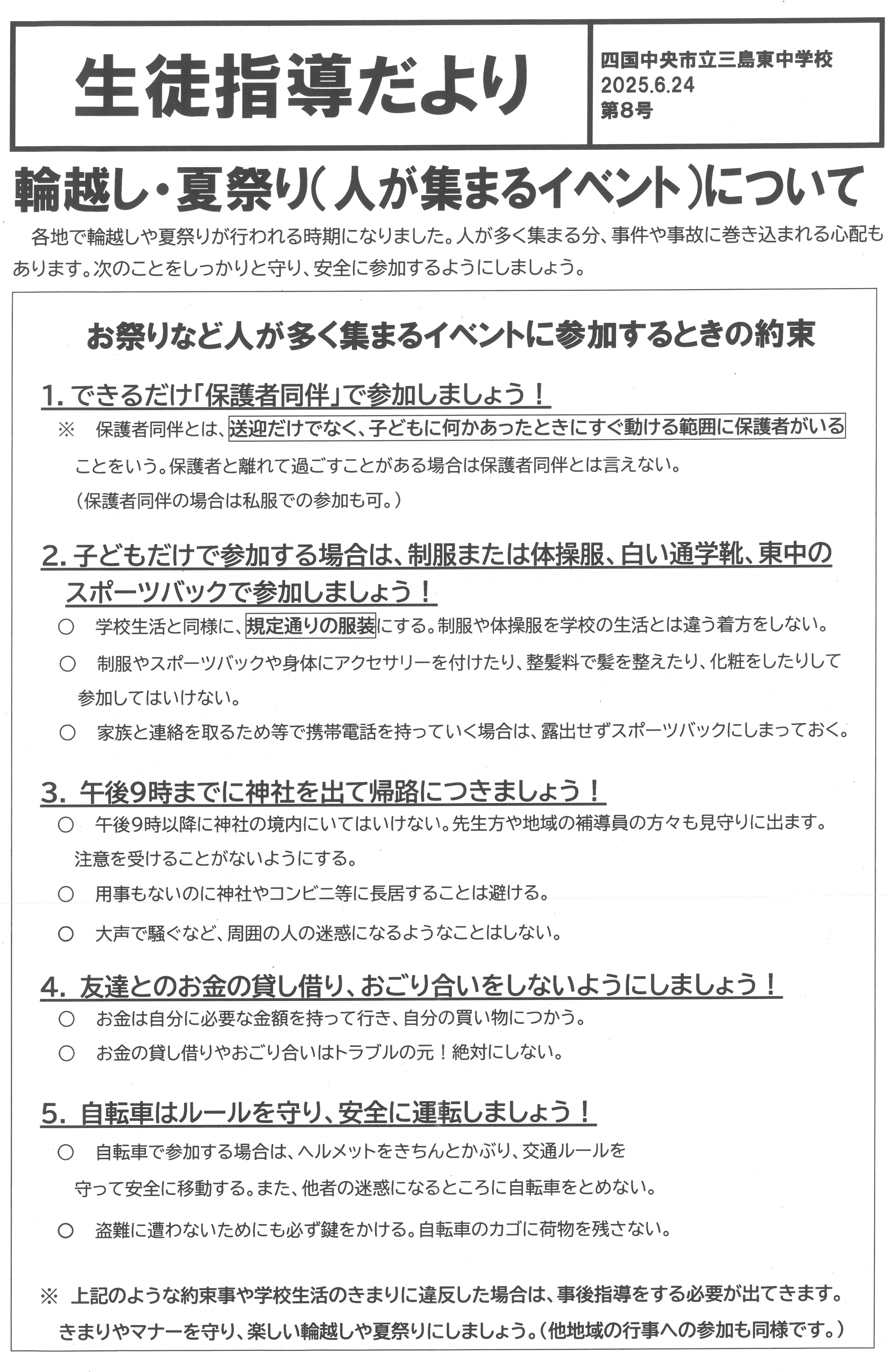生徒指導だより（輪越し等）