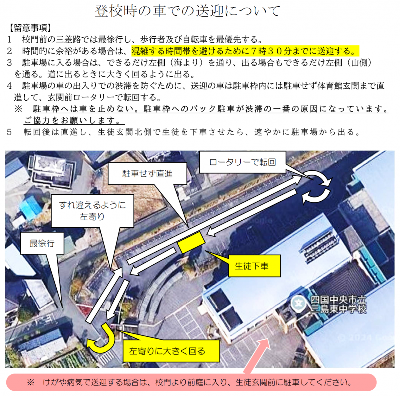 登校時の車での送迎について【画像】