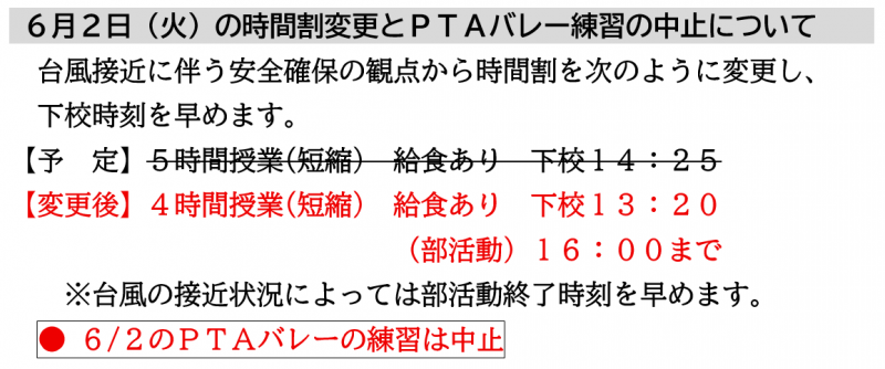 ６月２日（火）の時間割変更とＰＴＡバレー練習の中止について