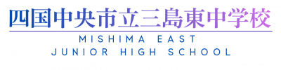 四国中央市立三島東中学校ロゴ